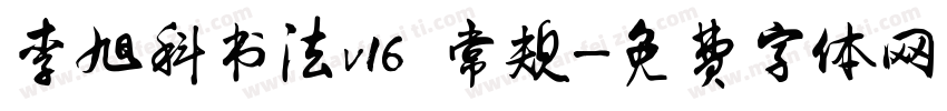 李旭科书法v16 常规字体转换